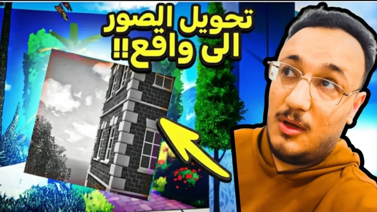 دخلت لعبة تحول الصور إلى واقع... علقي نفجر 🤯