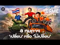 Lagu 8 กุมภาฯ เปลี่ยนหรือไม่เปลี่ยน? | THE POWER GAME EP.159