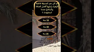 معلومات دينيه عن استشهاد الصديقة فاطمة الزهراء ع الاشتراك دعم القناة لتقديم الافضل 