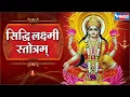Download Lagu Mahalaxmi Songs - सिद्धि लक्ष्मी स्तोत्र | Siddhi Lakshmi Stotram | Laxmi Stotram | Laxmi Songs