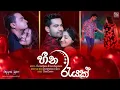 Download Lagu Heena Rayak (හීන රැයක්) | Rajitha Banuka \u0026 Isindi Amarasinghe | Deweni Inima Teledrama Song | eTunes