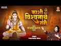 Download Lagu महाशिवरात्रि स्पेशल ~ काशी विश्वनाथ गंगे | Kashi Vishvanath Gange | Shiv Bhajan | Kashi Vishwanath