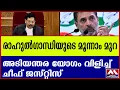 Download Lagu രാഹുൽഗാന്ധിയുടെ മൂന്നാം മുറ  | അടിയന്തര യോഗം വിളിച്ച് ചീഫ് ജസ്റ്റിസ്