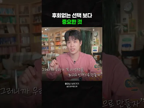 후회없는 선택 보다 중요한 것