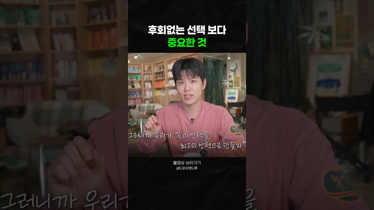 후회없는 선택 보다 중요한 것