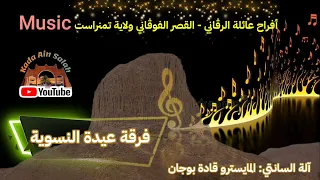 عيدة الهقارية فرقة عيدة النسوية أفراح عائلة الرقاني ولاية تمنراست 