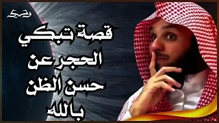 قصة تبكي الحجر عن حسن الظن بالله لفضيلة الشيخ ناصر الحميد 