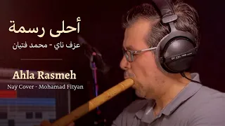 Ahla Rasmeh Emotional Nay Cover أحلى رسمة بصوت الناي محمد فتيان  Ahla Rasmeh Emotional Nay Cover أحلى رسمة بصوت الناي محمد فتيان