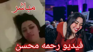 فيديو رحمة محسن المسرب يتصدر الترند و جوزها رجل الاعمال كامل 
