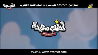 مسرحية احلام سعيدة               دندنها