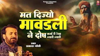  prakash gandhi superhit rajasthani bhajan 