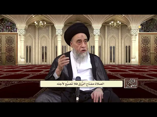 شرح الآية:(لَا نَسْأَلُكَ رِزْقًا ۖ نَّحْنُ نَرْزُقُكَ ۗ وَالْعَاقِبَة لِلتَّقْوَى) -السيد صباح شبر