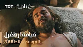 قيامة أرطغرل الموسم الرابع الحلقة 3 