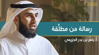 رسالة من مطل قة مع أ ياسر الحزيمي الحلقة ١٨ بودكاست بريدي 