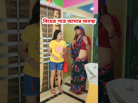 আমার বউ খুব মডান #shorts #comedy #funny