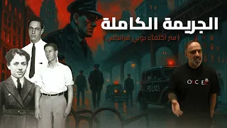 جريمة بدون غلطة من هو الإنسان الأعلى 