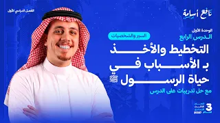 شرح درس التخطيط والأخذ بالأسباب في حياة الرسول صلى الله عليه وسلم ثالثة إعدادي الترم الأول      دندنها