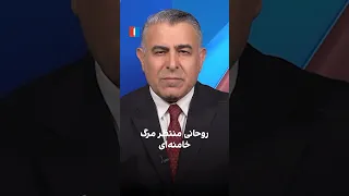 روحانی منتظر مرگ خامنه ای 