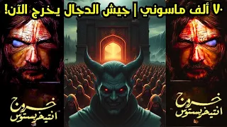 النبوءة المحرمة جيش الدجال 70 ألف ماسوني يخرجون من أصفهان بـ الطيلسان 