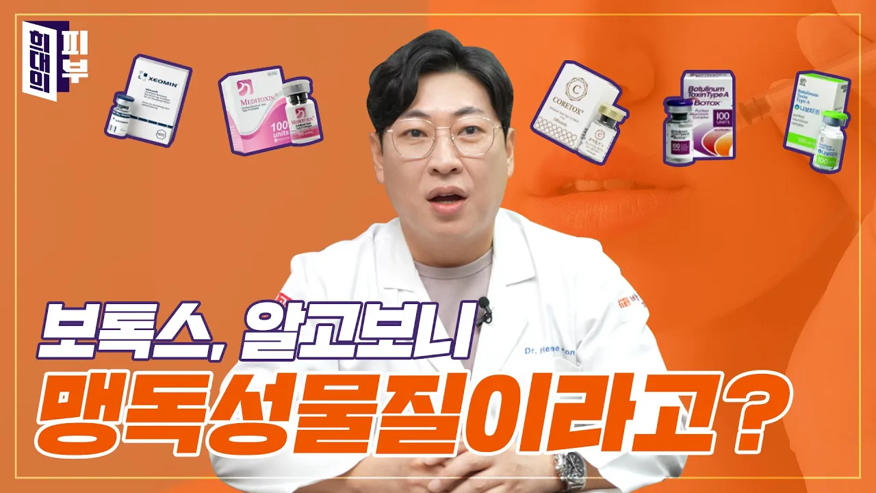 의학 정보 1타강사(?)가 알려주는 보톡스의 역사! | 아무도 몰랐던 보톡스의 비밀은? | 꿀쪽상담소 ep. 7