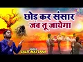 Chhodkar Sansar Jab Tu Jayega || छोड़ कर संसार जब तू जायेगा || Lalit Mastana || Nirgun Bhajan