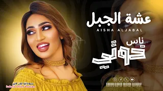 عشة الجبل ناس خوتي New 2025 اغاني سودانية 2025 