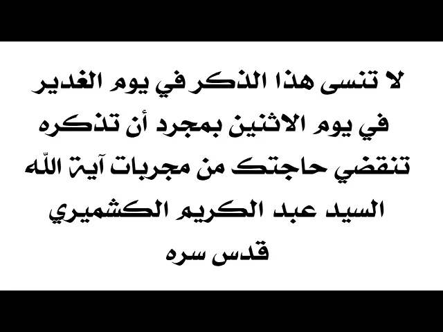 ⁣لا تنسى هذا الذكر في يوم الغدير بمجرد أن تذكره تنقضي حاجتك من مجربات آية الله السيد الكشميري