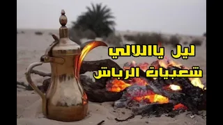 شعبيات الرباش ليل يااللالي  حصريا الربشة فقط                دندنها
