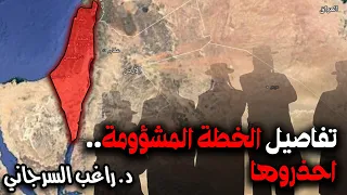 تفاصيل الخطة المشؤومة احذروها 