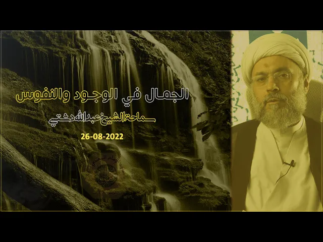 ⁣الجمال في الوجود والنفوس - سماحة الشيخ / عبدالله دشتي