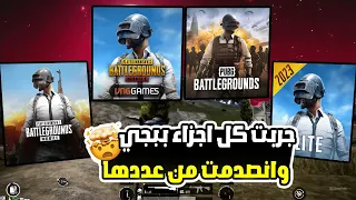 جربت كل اجزاء ببجي في مقطع واحد انصدمت من عددها PUBG  جربت كل اجزاء ببجي في مقطع واحد انصدمت من عددها PUBG