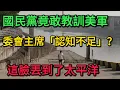Lagu 誰給的勇氣？國民黨竟敢教訓美軍委會主席「認知不足」？這臉丟到了太平洋。