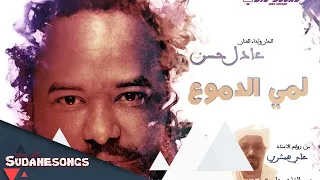 جديد عادل حسن لمي الدموع 2018 