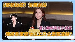 陳妍希家庭地位上升全靠張凌赫？《狙擊蝴蝶》後專心陪兒子成長~ #陳妍希 #我家那閨女2026 #狙擊蝴蝶