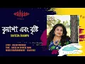 Download Lagu Kuasha Ebong Brishti l Sayeeda Shampa l Sajib Das l Golam Murshed