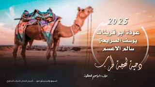  جديد  دحية   جبته من بلاد الظلامي    يوسف الصرايعة   عودة ابو قرينات   سالم الاعسم      دندنها