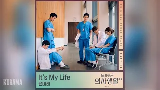 Download 윤미래(Yoon Mirae) - It's My Life (슬기로운 의사생활 시즌2 OST) Hospital Playlist 2 OST Part 10 MP3