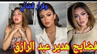 فضيحة البلوجر هدير عبد الرازق وقرار قضائي جديد أخبار قضايا قصص عالم شوشو 