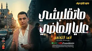 احمد التونسى        ماتقلبشي عليا الماضي        باقوى حظ فى مصر دندنها