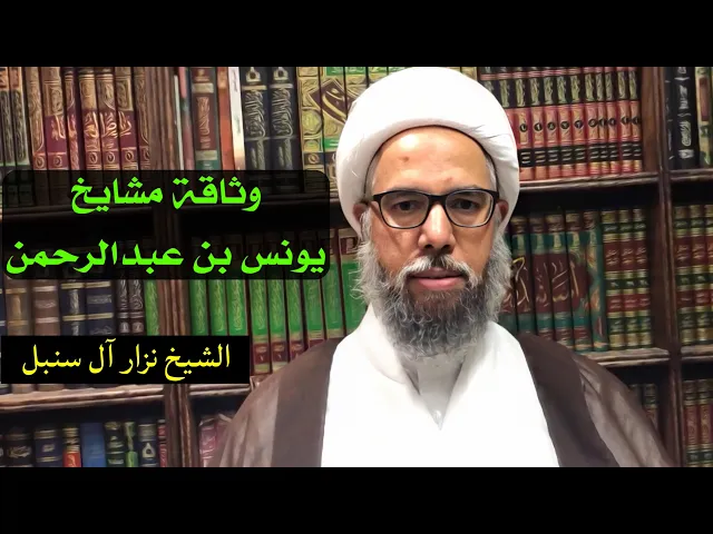 ⁣فائدة رجالية: وثاقة مشايخ يونس بن عبد الرحمن | الشيخ نزار آل سنبل