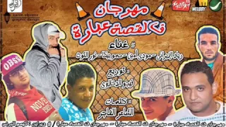 مهرجان جامد اوى  في القصه عباره زياد الايراني و مودي امين      النسخة الاصلية دندنها
