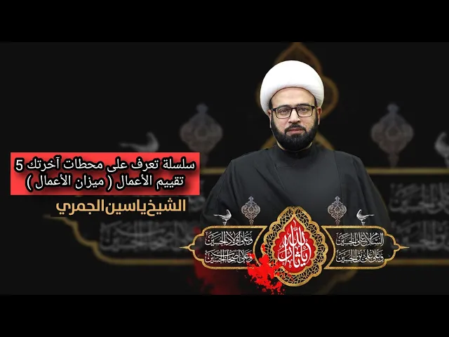 ⁣( تعرف على محطات آخرتك 5 ) الشيخ ياسين الجمري مجلس الدعيسي