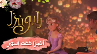 رابونزل   أخير ا شفت النور   ديزني دندنها