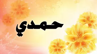 تحليل إسم حمدي دندنها