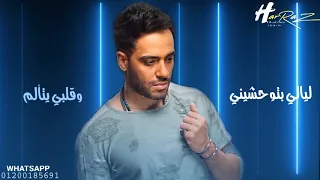 حالات واتساب رامي جمال      ليالي بتوحشيني وقلبي يتألم    دندنها