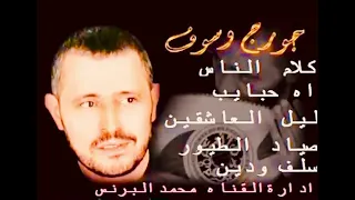 مجموعة من روائع جورج وسوف George Wassouf 