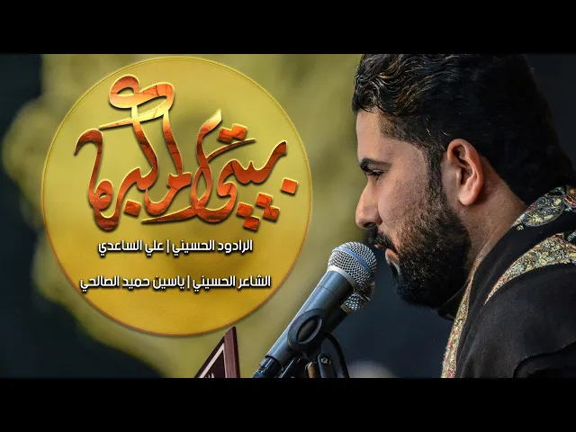 ⁣بيتي المكبره |  الملا علي الساعدي