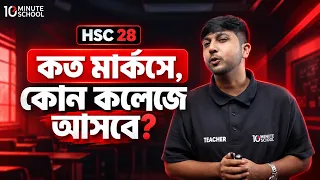 GPA 5 পেলেই কি পছন্দের কলেজে চান্স নিশ্চিত? | HSC 28 College Admission