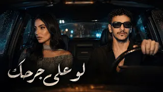 مهي فتوني و حودة بندق   لو على جرحك                                            دندنها