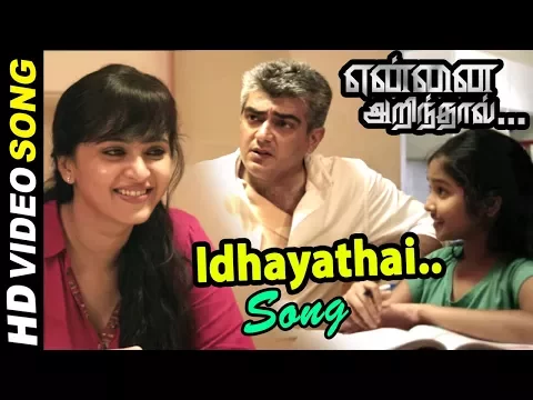Download MP3 Yennai Arindhaal Songs | Idhayathil Edho ondru Video song | Vivek Comedy | AJITH Anikha Lovely Song